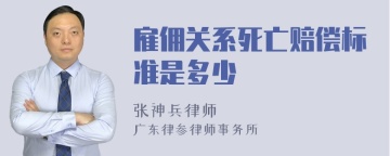 雇佣关系死亡赔偿标准是多少