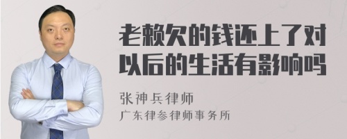 老赖欠的钱还上了对以后的生活有影响吗