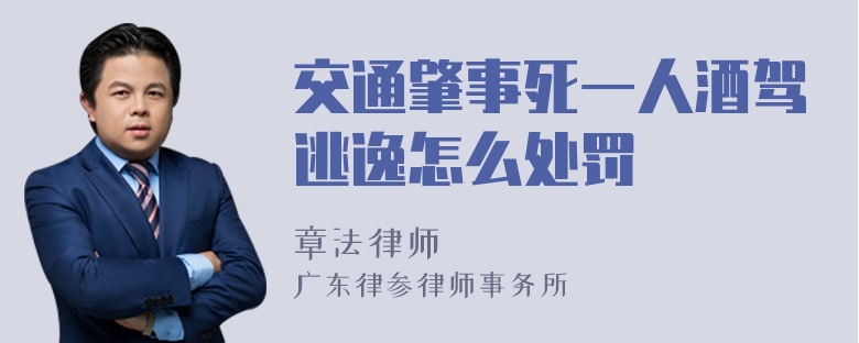 交通肇事死一人酒驾逃逸怎么处罚