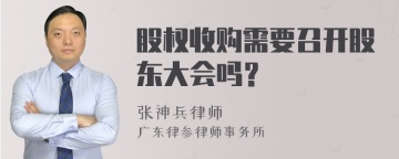 股权收购需要召开股东大会吗？