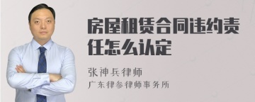 房屋租赁合同违约责任怎么认定