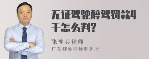 无证驾驶醉驾罚款4千怎么判?