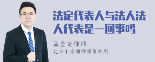 法定代表人与法人法人代表是一回事吗