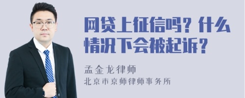 网贷上征信吗？什么情况下会被起诉？