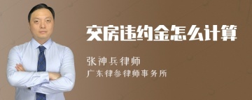 交房违约金怎么计算