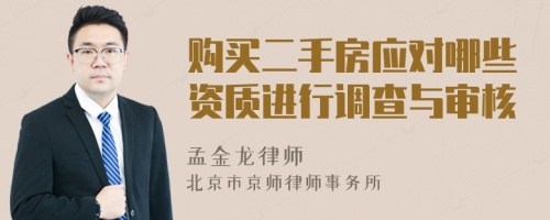 购买二手房应对哪些资质进行调查与审核