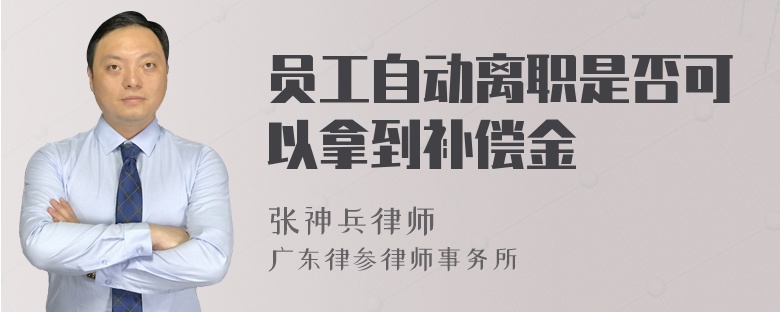 员工自动离职是否可以拿到补偿金