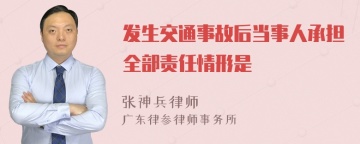 发生交通事故后当事人承担全部责任情形是