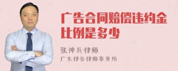 广告合同赔偿违约金比例是多少