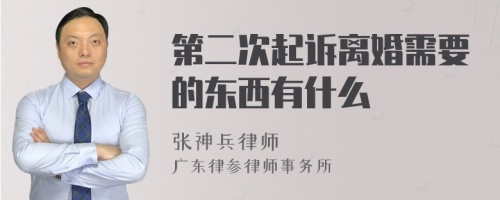 第二次起诉离婚需要的东西有什么