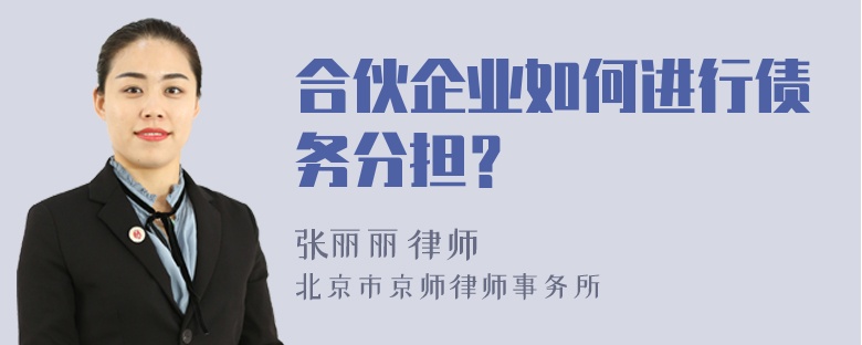 合伙企业如何进行债务分担？