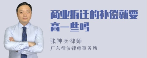 商业拆迁的补偿就要高一些吗