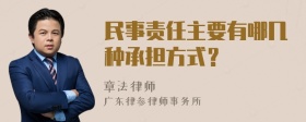 民事责任主要有哪几种承担方式？