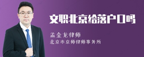 文职北京给落户口吗