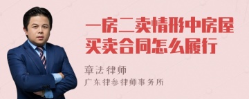 一房二卖情形中房屋买卖合同怎么履行