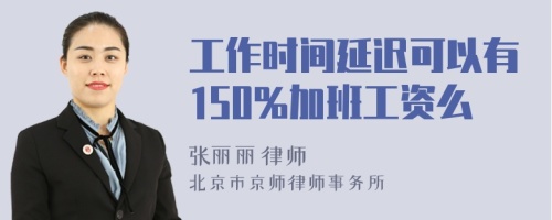 工作时间延迟可以有150%加班工资么