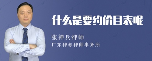 什么是要约价目表呢