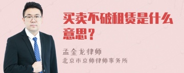 买卖不破租赁是什么意思？