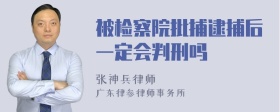 被检察院批捕逮捕后一定会判刑吗