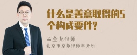 什么是善意取得的5个构成要件?