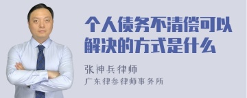 个人债务不清偿可以解决的方式是什么