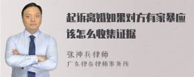 起诉离婚如果对方有家暴应该怎么收集证据