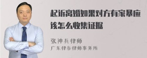 起诉离婚如果对方有家暴应该怎么收集证据