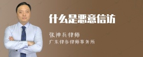 什么是恶意信访