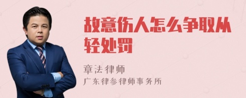 故意伤人怎么争取从轻处罚