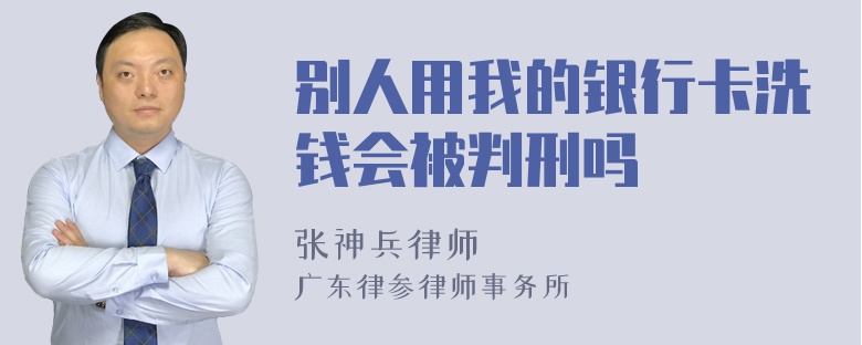 别人用我的银行卡洗钱会被判刑吗