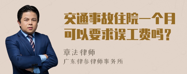 交通事故住院一个月可以要求误工费吗？