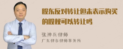 股东反对转让但未表示购买的股权可以转让吗