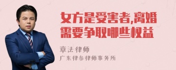 女方是受害者,离婚需要争取哪些权益