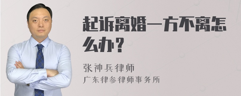 起诉离婚一方不离怎么办？