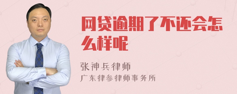 网贷逾期了不还会怎么样呢