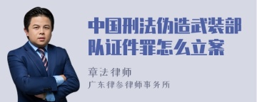 中国刑法伪造武装部队证件罪怎么立案