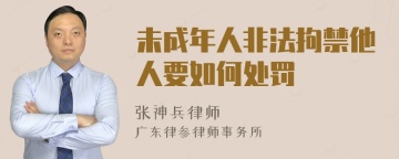 未成年人非法拘禁他人要如何处罚