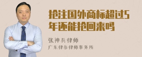 抢注国外商标超过5年还能抢回来吗