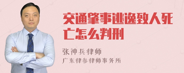 交通肇事逃逸致人死亡怎么判刑