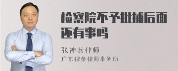 检察院不予批捕后面还有事吗