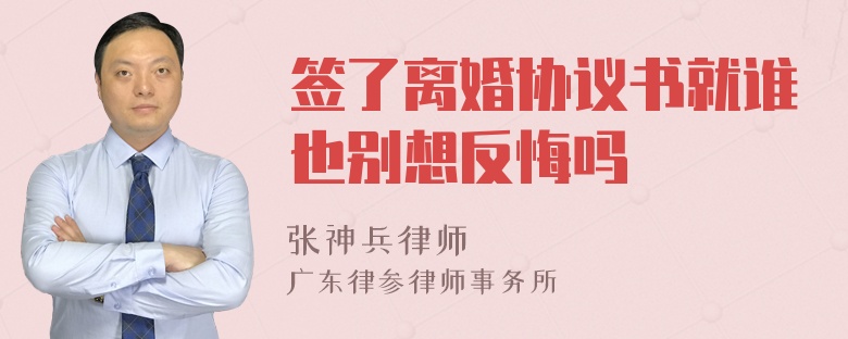 签了离婚协议书就谁也别想反悔吗