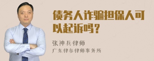 债务人诈骗担保人可以起诉吗？