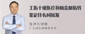 工伤十级医疗补助金和伤残鉴定什么时候发