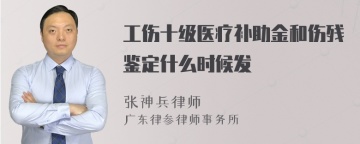 工伤十级医疗补助金和伤残鉴定什么时候发