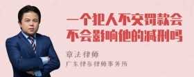 一个犯人不交罚款会不会影响他的减刑吗