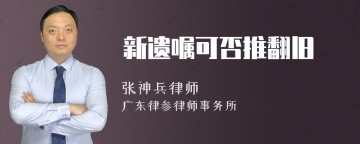 新遗嘱可否推翻旧