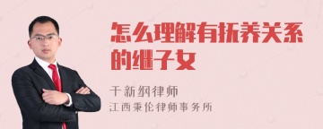 怎么理解有抚养关系的继子女