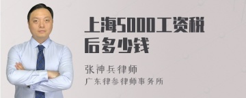 上海5000工资税后多少钱