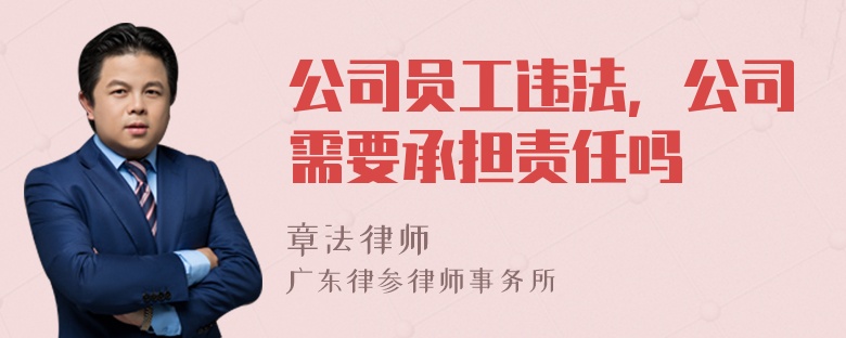 公司员工违法，公司需要承担责任吗