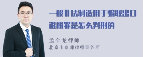 一般非法制造用于骗取出口退税罪是怎么判刑的